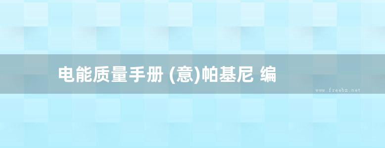 电能质量手册 (意)帕基尼 编